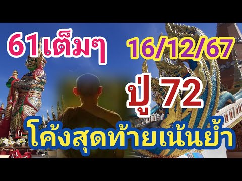 61เข้าเต็มๆปู่72โค้งสุดท้า