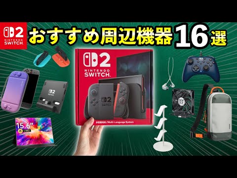 【Switch2】おすすめ周辺機器レビュー16選！【ニンテンドースイッチ2に必要なアクセサリ/実写】