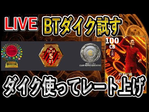 【eFootball】BTダイク使ってレート上げ配信　やれそうかも　【eFootball2025/イーフト】