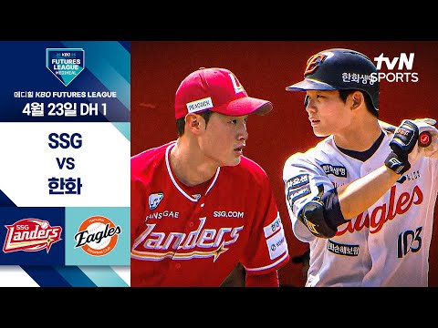 [2025 메디힐 KBO 퓨처스리그] SSG vs 한화 더블헤더 1차전 I 4/23 경기 하이라이트