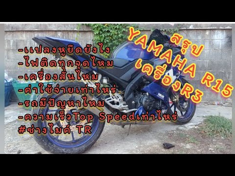 สรุป-Yamaha-R15-วางเครื่อง-R3- สรุป-Yamaha-R15-วางเครื่อง-R3-