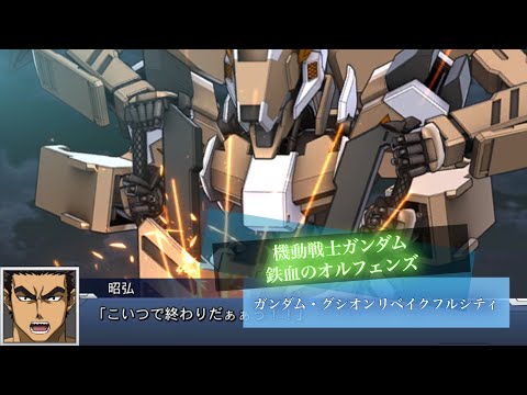 スーパーロボット大戦DD ガンダム・グシオンリベイクフルシティ 全武装 シザース可変型リアアーマー | Gundam Gusion Rebake Full City