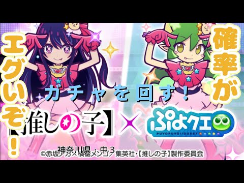 ●ぷよクエ●推しの子コラボで、推しを手に入れたい！