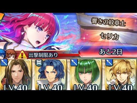 [FEH]リミテッド英雄戦 響きの紋章士セリカ インファナル[FEヒーローズ]