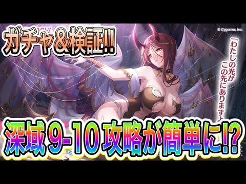 【プリコネR】アラクネガチャ&検証‼深域9－10攻略が簡単になるのか⁉