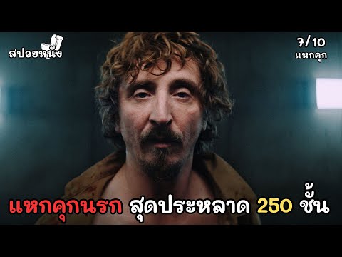 แหกคุกนรกสุดประหลาด250ชั้น