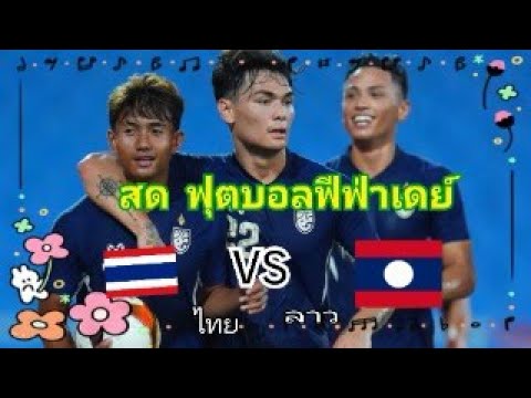 สดฟุตบอลฟีฟ่าเดย์ทีมชาติไทย