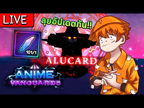 🔴[LIVE]สุ่มหาAlucardรหัสหลั