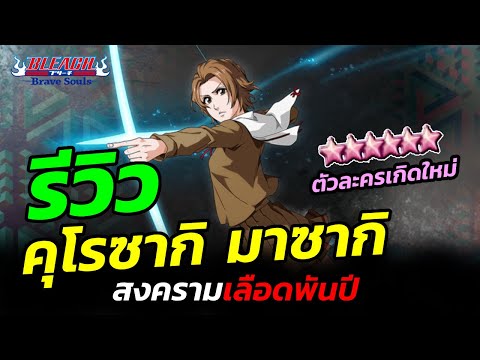 รีวิวคุโรซากิมาซากิ“ตัวละคร