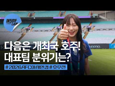 "이 기회를 놓치지 말자" 개최국 호주와의 경기를 앞둔 대표팀 분위기는? | 2026 AFC 여자 아시안컵 EP.10
