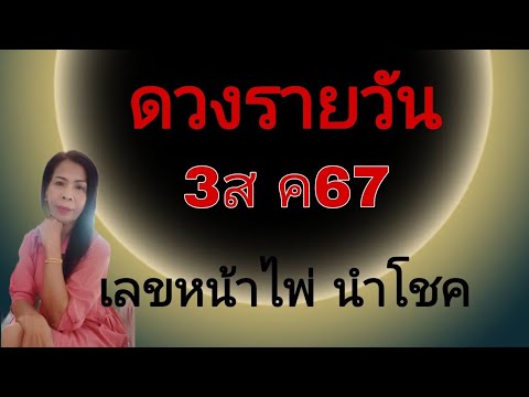 ดวงรายวันดูดวง3สค67ไอดี09155