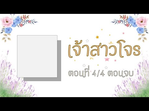 เจ้าสาวโจรตอนที่4ตอบจบโดย.