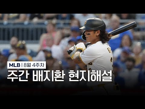 빠른 발의 장점이 이럴 때 빛을 발하는 거죠 | 8월 5주차 주간 배지환 현지해설 #SPOTV