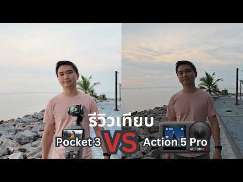 DJIAction5vsPocket3เทียบ