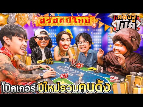 KHONG JUE คองจูโป๊กEP.16:บอร์ดเกมโป๊กเกอร์ปีใหม่รวมคนดัง2024xน้าปองxเจ