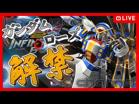 [EXVSIB]ガンダムローズでちゃんるいを勝たせる配信[イニブ]