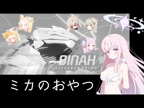 水着ミカはつよい、そこに弱そうなビナー君がいます【ブルアカ】セイアと絆絆ぐブルアカ日記