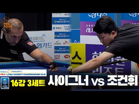 사이그너vs조건휘 16강 3세트[올바른생활카드 NH농협카드 PBA 채리티 챔피언십 25-26]