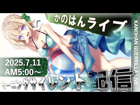 【艦これ】かのはん モーニング🥐ライブ「決戦は金曜日（でもビキニ鑑賞）」2025.7.11(1)
