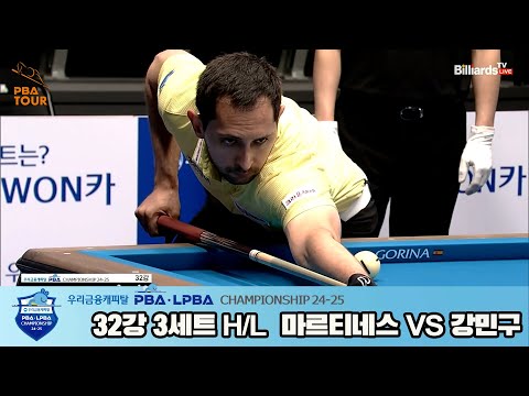 강민구vs마르티네스 32강 3세트 HL[우리금융캐피탈 PBA챔피언십 24-25]