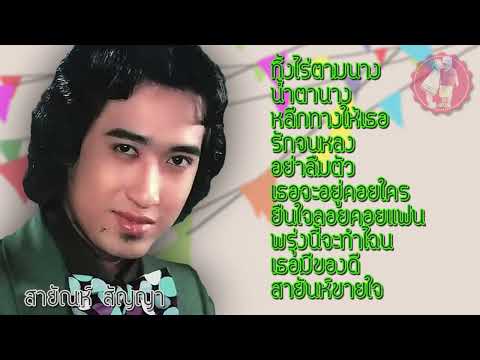 สายัณห์สัญญาทิ้งไร่ตามนางน้