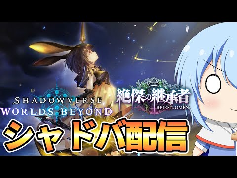 【シャドバWB】なんか恩寵がナーフされる情報が出た夜のシャバ配信 グランプリとかやります? シャドバWB配信 【配信】