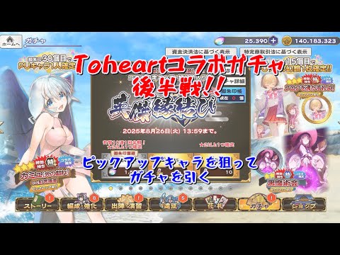【うたわれるもの ロストフラグ】カミュ単独！PUキャラ狙ってガチャを引く