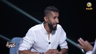 سلمان الفرج يتحدث عن ميوله قبل دخول الهلال