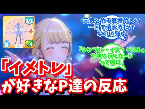 【学マス】「「イメトレ」ファンスレ」に対する反応【反応集 】