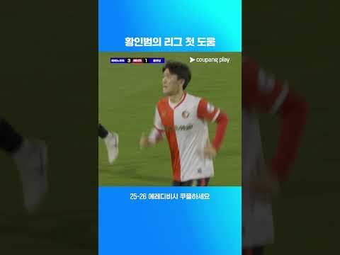 황인범 - 아야세 한일 합작골 l 에레디비시 I 페예노르트 vs 폴렌담