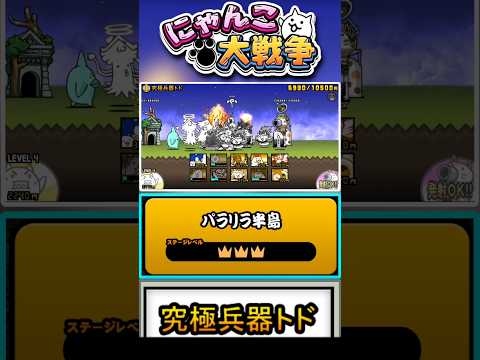 【★★★】🦑🦑🦑  真レジェンドステージ《究極兵器トド》に挑戦！ #にゃんこ大戦争