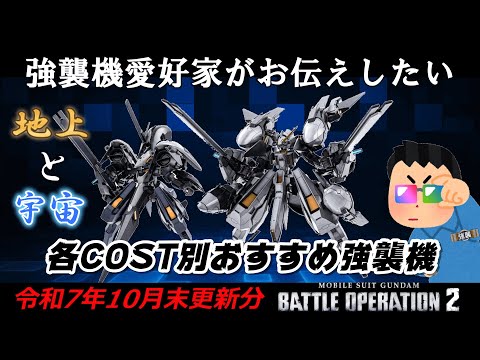 【バトオペ2】令和7年10月末版：強襲機愛好家がお伝えしたい各COST別おすすめ強襲機！月末調整機体や調整後機体についても解説します！地上と宇宙も分けてご紹介。