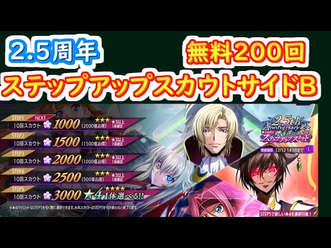 【ロススト】2.5周年　星4選べるステップアップスカウトサイドB＋無料200回【コードギアス 反逆のルルーシュ ロストストーリーズ】【ガチャ】