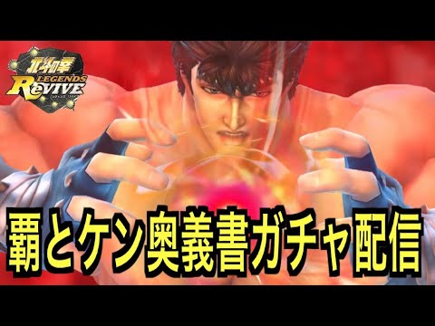 【北斗の拳レジェンズリバイブ】【生配信】【ガチャ】覚醒なるか！？ケンシロウ覇王をとめし拳、奥義書ガチャ！！