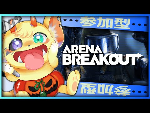 【Arena Breakout】ばあちゃんと話してたらこんな時間になっちゃった！！