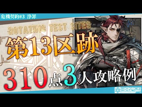 【危機契約#3-浄罪】第13区跡 310評価値-全盛り 3人攻略例②  (CC#3 Area 13 Ruins 310points)【アークナイツ/明日方舟/Arknights】
