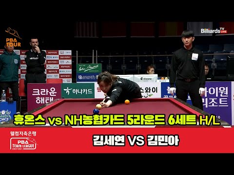 6세트 HL 휴온스(김세연) vs NH농협카드(김민아)[웰컴저축은행 PBA 팀리그 2023-2024] 5R