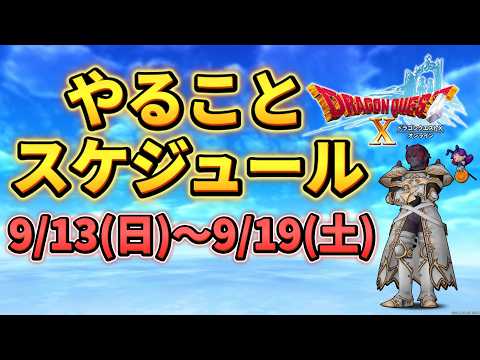 【ドラクエ10】今週も要確認!やり忘れがないかチェックしよう!
