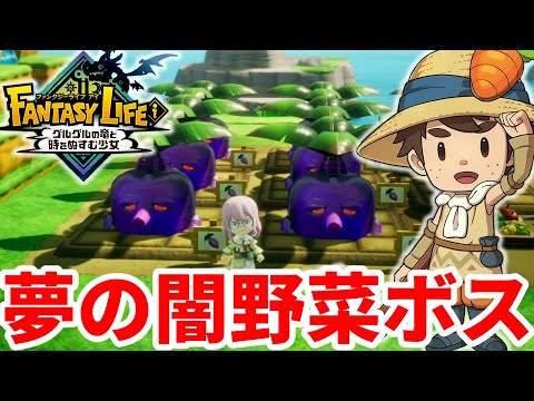 【ファンタジーライフi】収穫量が過去最高！？拠点を全部「極悪マンドラゴラ」に！