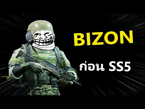 Bizonเก็บแรงค์ฟรีก่อนรีSS5|