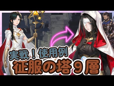 【鈴蘭の剣】 「クリデンザ」 実戦使用例！神兵試練、征服の塔、サマンサ、ミゲル、イナンナ、ターイル【Sword of Convallaria】