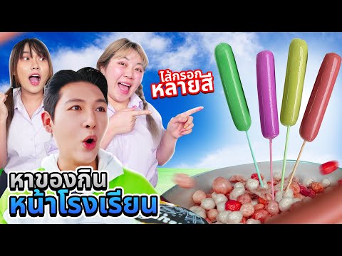 ของกินหน้าโรงเรียนEP.8ไส้กรอ