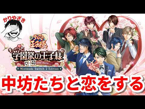 #4【テニスの王子様 学園祭の王子様】かり子と跡部様もついにフィナーレへ！