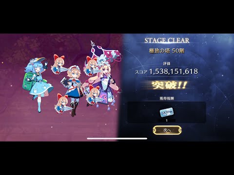 第3回極致の塔 アリス塔1位 15.38億　【東方幻想エクリプス】