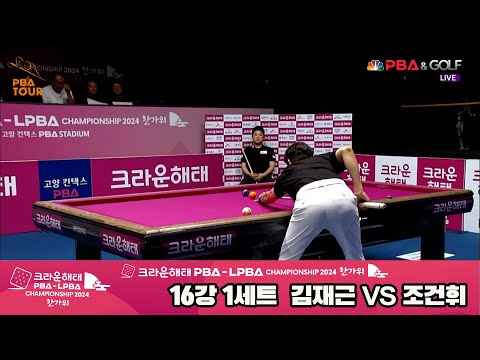 김재근vs조건휘 16강 1세트[2024 크라운해태 PBA 챔피언십]