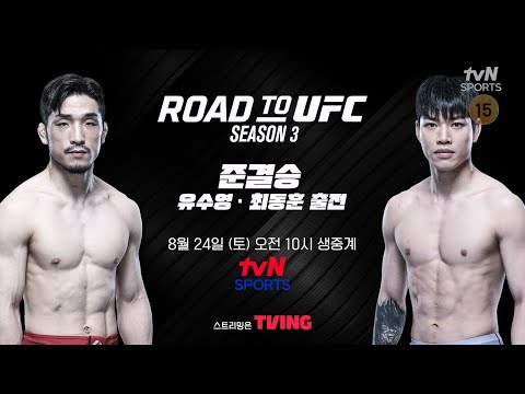 [예고] Road to UFC 시즌 3｜에피소드 5-6 (최동훈, 유수영 출전)