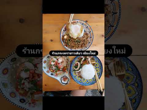 ร้านกระเพราซาวเดียวเชียงใหม่