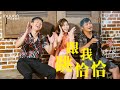 陳衣宸 -跟我跳恰恰 HD (官方正式版MV)#黃明洲#吳舜華#陳衣宸#跟我跳恰恰