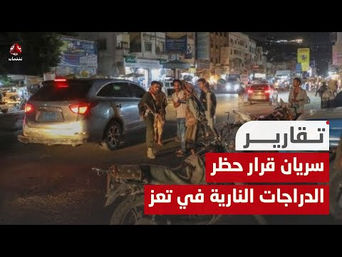 تعز.. يمن شباب ترصد الانتشار الأمني وسريان قرار حظر حركة الدراجات النارية