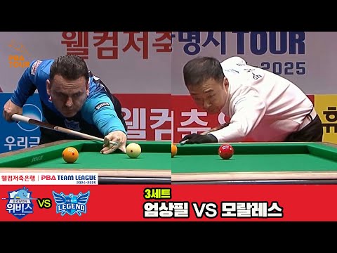 3세트 우리금융캐피탈(엄상필)vs휴온스(모랄레스)[웰컴저축은행 PBA 팀리그 4R]